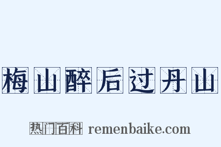 梅山醉后过丹山是什么意思的图片